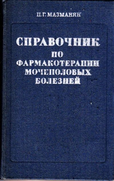 Лот: 23443408. Фото: 1. Справочник по фармакотерапии мочеполовых... Традиционная медицина