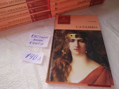 Лот: 19284470. Фото: 1. Флобер Гюстав, Саламбо, Серия... Художественная