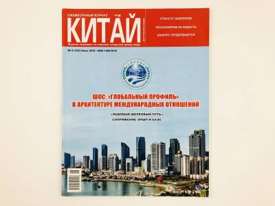 Лот: 23292903. Фото: 1. Журнал Китай. № 6 (152) Июнь 2018... Путешествия, туризм