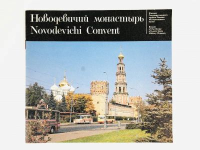 Лот: 23295523. Фото: 1. Новодевичий монастырь (Novodevichi... Другое (искусство, культура)