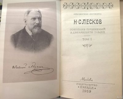 Лот: 14772651. Фото: 1. Н.С. Лесков Собрание Сочинений... Книги