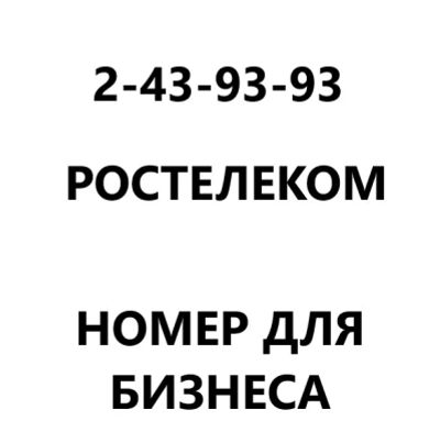 Лот: 23604625. Фото: 1. Городской телефонный номер для... Красноярск