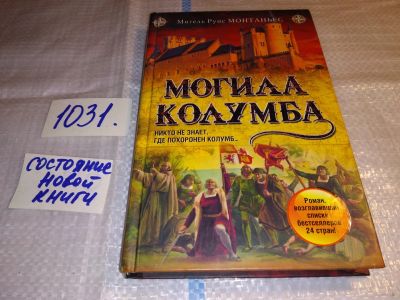 Лот: 15713385. Фото: 1. Монтаньес М.Р., Могила Колумба... Художественная