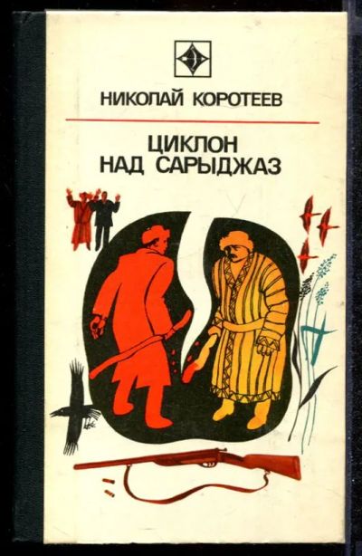 Лот: 23432299. Фото: 1. Циклон над Сарыджаз | Серия: Стрела... Художественная