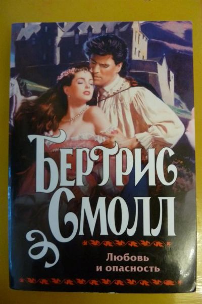 Лот: 3205735. Фото: 1. Книга "Любовь и опаснось" Бертрис... Художественная