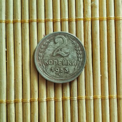Лот: 16155577. Фото: 1. 2 копейки 1953 года. Россия и СССР 1917-1991 года