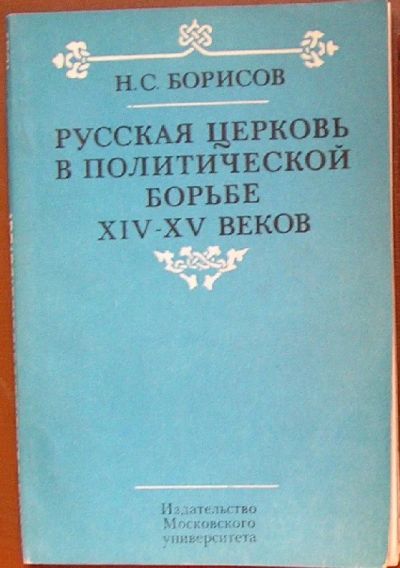 Лот: 20109880. Фото: 1. Русская церковь в политической... Религия, оккультизм, эзотерика