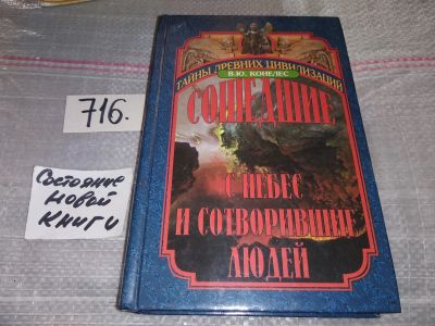 Лот: 16533405. Фото: 1. Конелес В.Ю., Сошедшие с небес... Религия, оккультизм, эзотерика