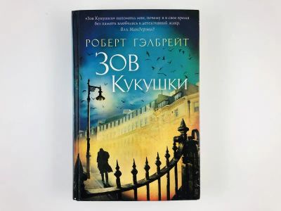 Лот: 23303546. Фото: 1. Зов кукушки. Гэлбрейт Р. 2014... Художественная