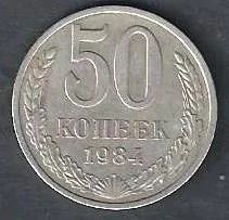 Лот: 9657541. Фото: 1. 50 копеек 1984 г. СССР. Россия и СССР 1917-1991 года
