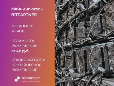 Лот: 21259308. Фото: 1. Майнинг-отель и хостинг Bitpartner... IT-услуги (сайты, 1C, IT аутсорсинг)