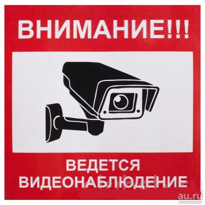 Лот: 16327777. Фото: 1. Наклейка видеонаблюдение 10*10см. Видеонаблюдение