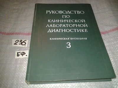 Лот: 7526459. Фото: 1. Руководство по клинической лабораторной... Традиционная медицина