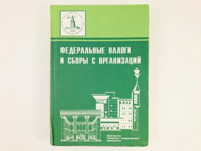 Лот: 23293335. Фото: 1. Федеральные налоги и сборы с организаций... Экономика