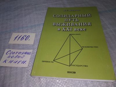 Лот: 19136722. Фото: 1. Солидарный путь выживания в XXI... Другое (общественные и гуманитарные науки)