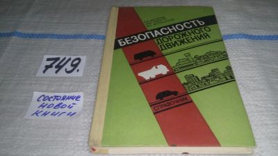 Лот: 11650375. Фото: 1. Безопасность дорожного движения... Транспорт