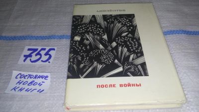 Лот: 11745097. Фото: 1. После войны. Стихи 1945-1970 годов... Художественная