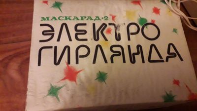 Лот: 16995356. Фото: 1. Гирлянда ссср 1. Гирлянды, шарики, новогодние аксессуары
