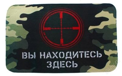 Лот: 2587676. Фото: 1. Коврик "Вы находитесь здесь". Сувенирные мелочи