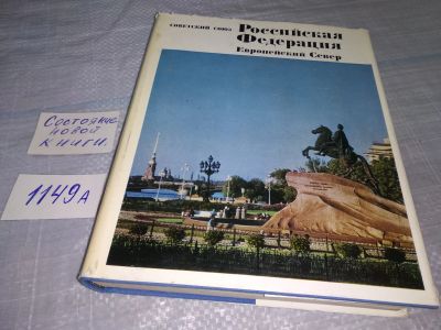 Лот: 19012968. Фото: 1. Советский Союз. Российская Федерация... Путешествия, туризм