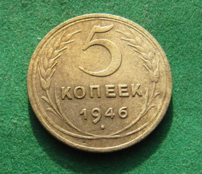 Лот: 19973536. Фото: 1. Ранние советы 5 копейки 1946 г... Россия и СССР 1917-1991 года