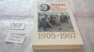 Лот: 11639415. Фото: 1. Ленин. Годы Великого пролога... Мемуары, биографии