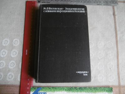Лот: 25794029. Фото: 1. "Эпидемиология с основами инфекционных... Традиционная медицина