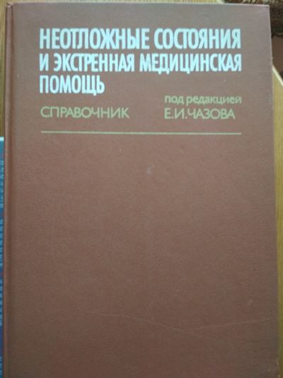 Лот: 11690655. Фото: 1. Медицинский справочник. Другое (медицина и здоровье)