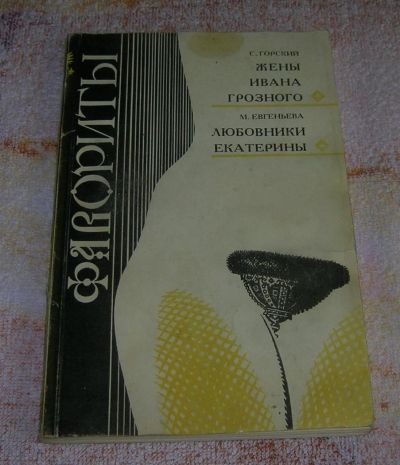Лот: 3243766. Фото: 1. Фавориты. Художественная