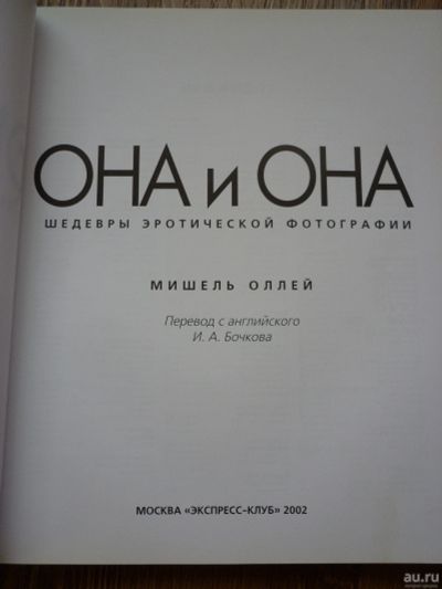 Лот: 16998883. Фото: 1. М.Оллей "Она и она. Шедевры эротической... Фото и видео