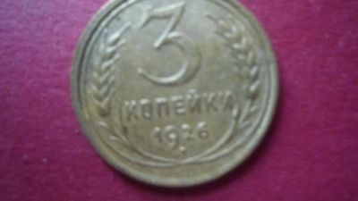 Лот: 8420950. Фото: 1. 3 копейки 1926 год. Россия и СССР 1917-1991 года