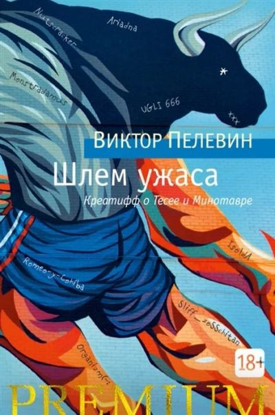Лот: 17784029. Фото: 1. "Шлем ужаса. Креатифф о Тесее... Художественная