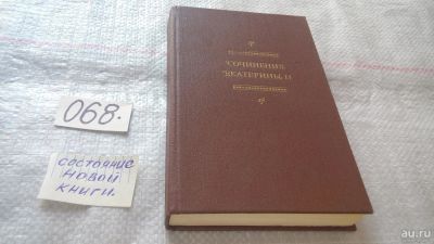 Лот: 7006108. Фото: 1. Сочинения Екатерины II, Сборник... Мемуары, биографии