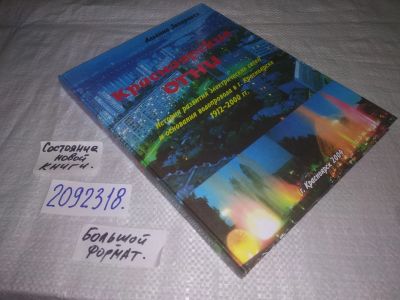 Лот: 23695985. Фото: 1. (2092318) А.А. Захаренко. Красноярские... История