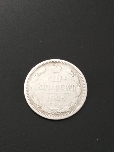 Лот: 17333765. Фото: 1. 10 копеек 1905 Хорошее серебро. Россия до 1917 года