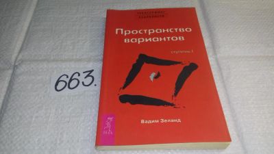 Лот: 10972751. Фото: 1. Трансерфинг реальности. Ступень... Религия, оккультизм, эзотерика