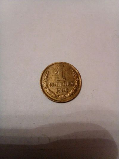 Лот: 9580393. Фото: 1. 1 копейка 1986 года. Россия и СССР 1917-1991 года