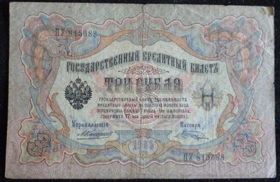 Лот: 1795505. Фото: 1. 3 рубля 1905 год. Управляющий... Россия, СССР, страны СНГ