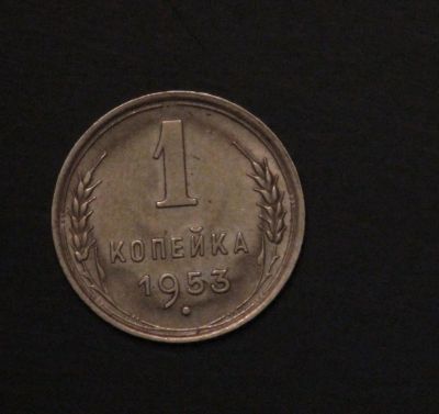 Лот: 3927696. Фото: 1. 1 коп 1953 г. (а822). Россия и СССР 1917-1991 года
