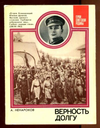 Лот: 23436393. Фото: 1. Верность долгу. Мемуары, биографии