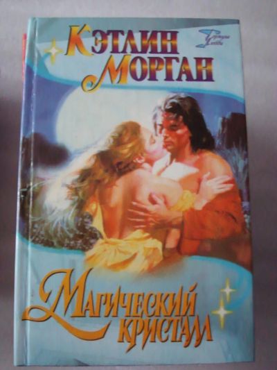 Лот: 4162241. Фото: 1. Кэтлин Морган - Магический кристалл. Художественная