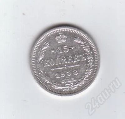 Лот: 373958. Фото: 1. 15 копеек. 1908 год. Николай II... Россия до 1917 года