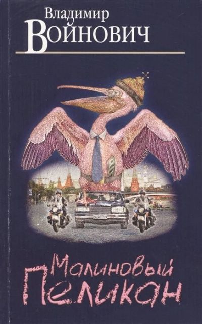 Лот: 16918450. Фото: 1. "Малиновый пеликан" Войнович В... Художественная