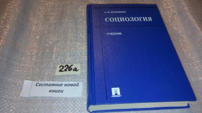 Лот: 7616446. Фото: 1. (4092347)Социология. Учебник... Социология