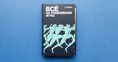 Лот: 25522167. Фото: 1. Все об олимпийских играх / Хавин... Спорт, самооборона, оружие