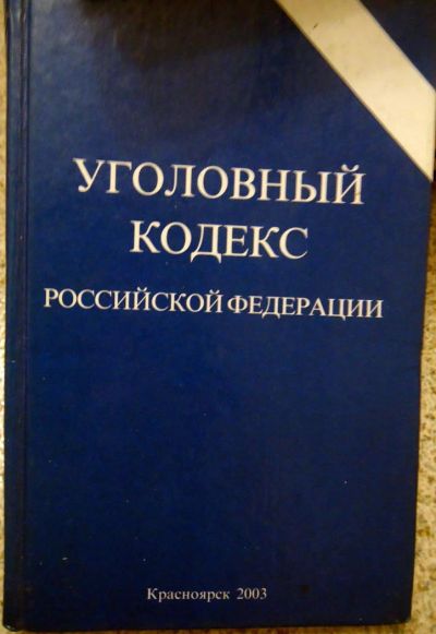 Лот: 7347671. Фото: 1. Уголовный кодекс Российской Федерации... Юриспруденция