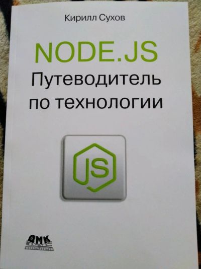 Лот: 14231394. Фото: 1. Кирилл Сухов. Node.js. Путеводитель... Компьютеры, интернет