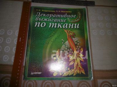 Лот: 25857970. Фото: 1. "Декоративное выжигание по ткани... Декоративно-прикладное искусство