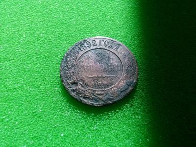 Лот: 7157225. Фото: 1. 3 копейки 1892 редкая. Россия до 1917 года