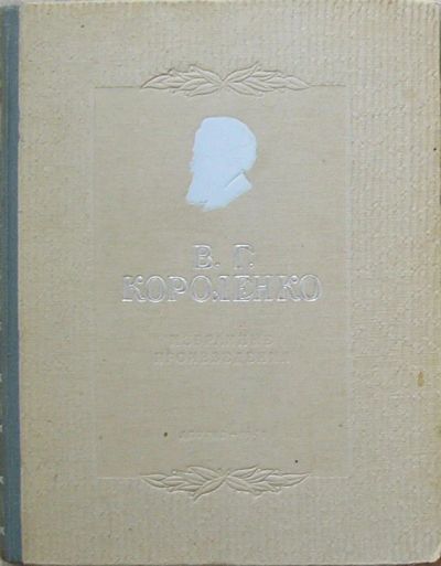 Лот: 8284075. Фото: 1. Избранные произведения. Короленко... Художественная